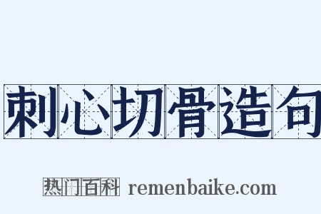 刺心切骨造句是什么意思的图片